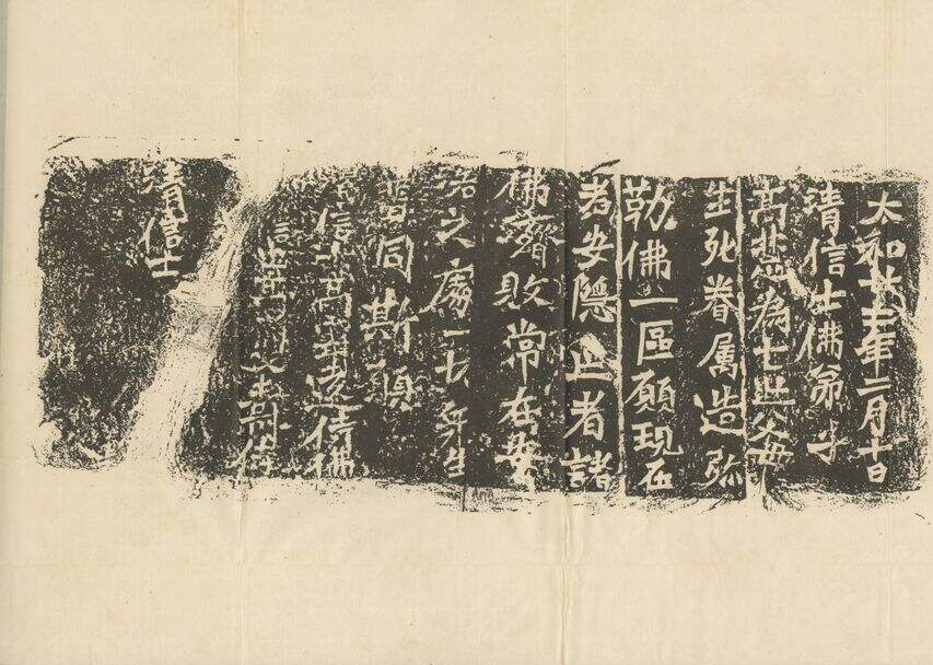 北魏高悲造像记缩略图
