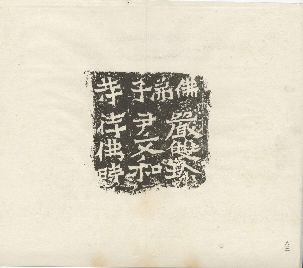 严双珍等造像记缩略图