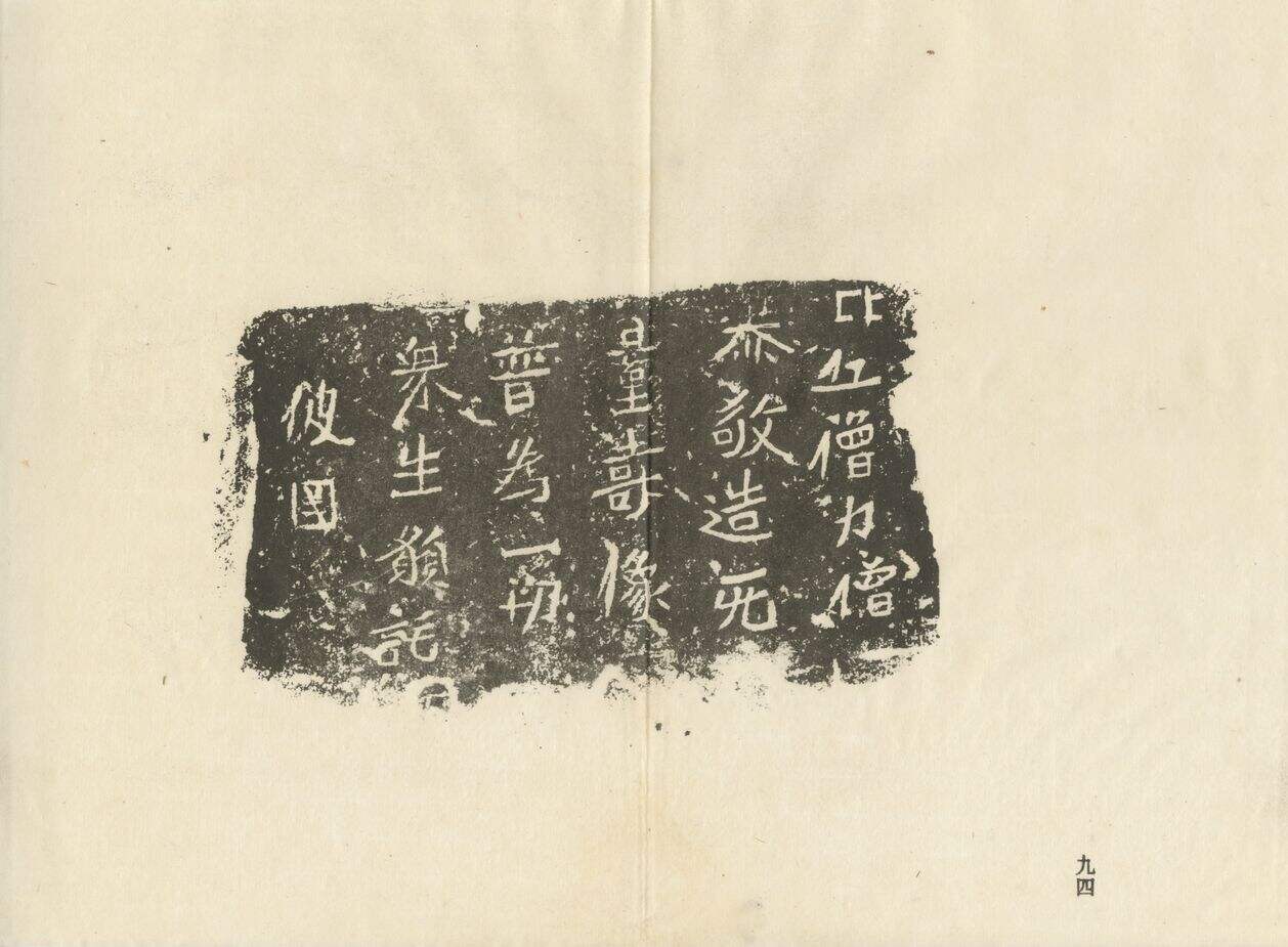 僧力造像记缩略图