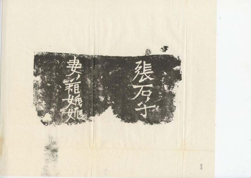 张石子造像记缩略图