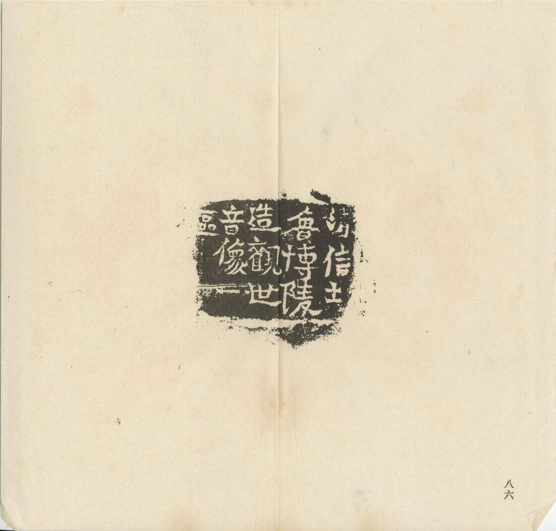 鲁博陵造像记缩略图