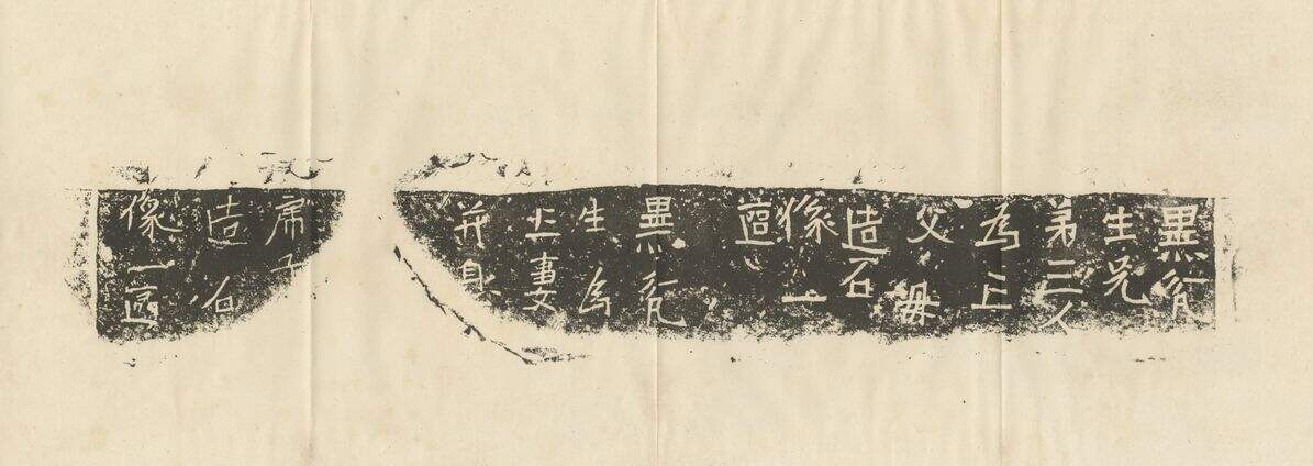 黑瓮生造像记缩略图