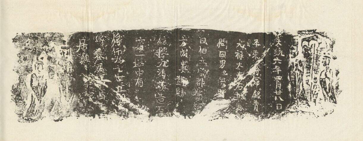 西魏苏方成造像记缩略图