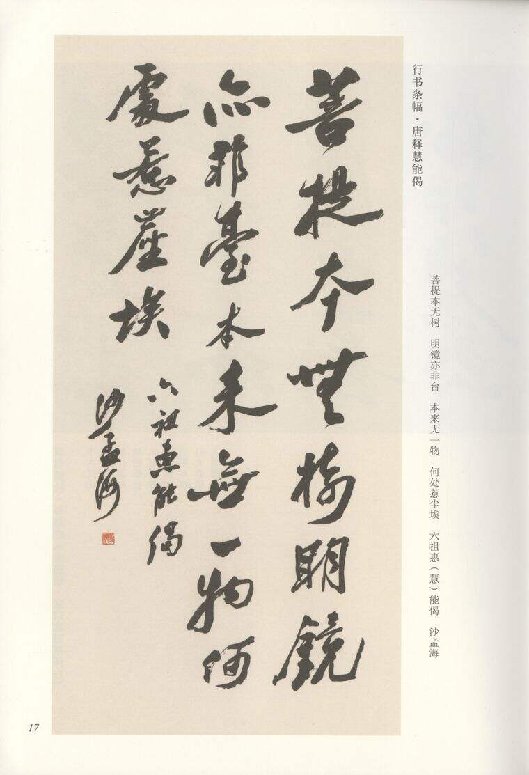 行书唐释慧能偈缩略图