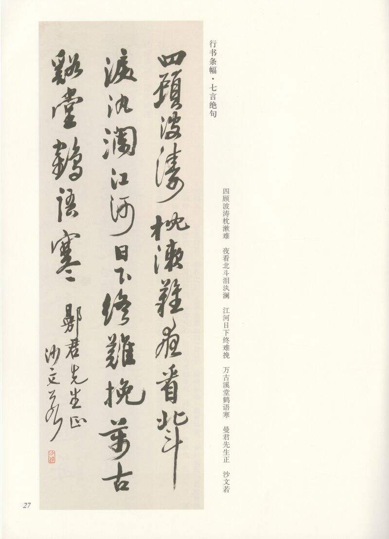 行书四顾波涛枕漱难缩略图