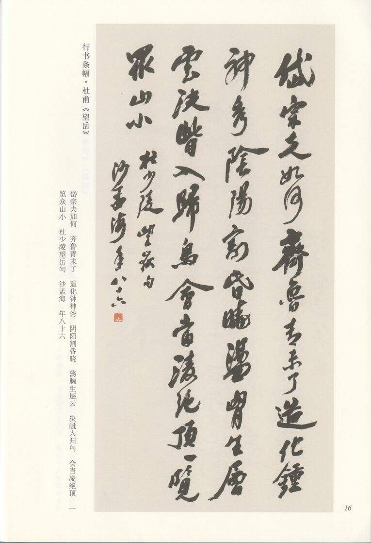 行书杜甫望岳缩略图