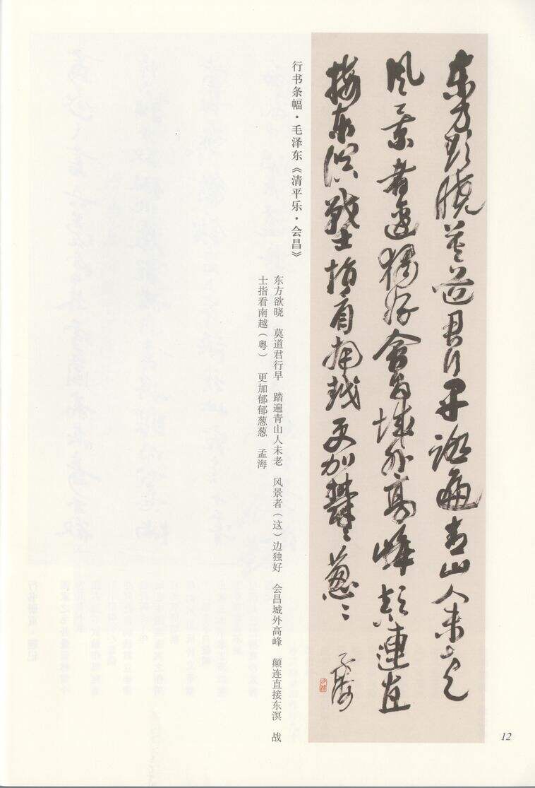 行书毛泽东清平乐·会昌缩略图