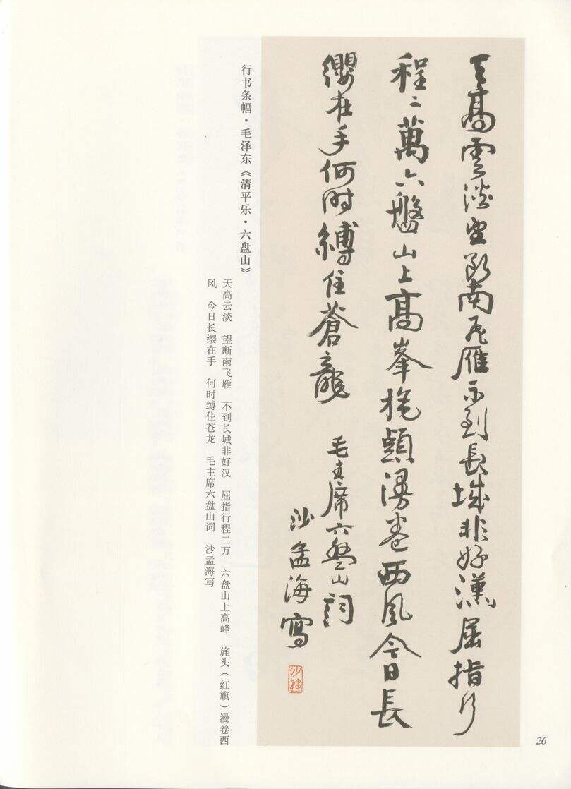 行书毛泽东清平乐六盘山缩略图