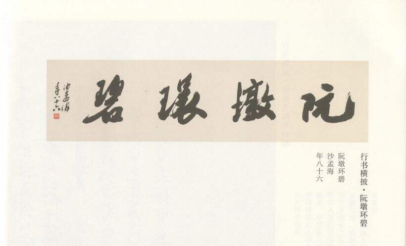 行书阮墩环碧缩略图