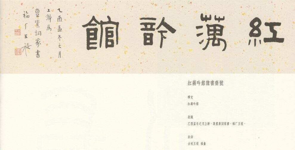 隶书红藕吟馆缩略图
