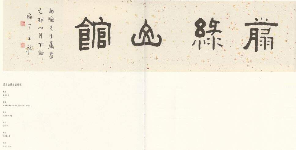 隶书翦绿山馆缩略图