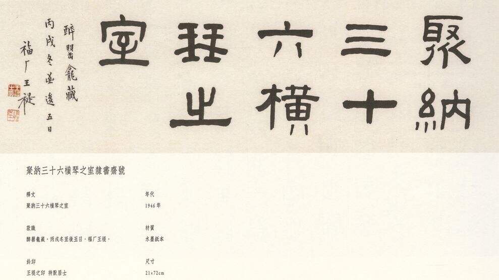 隶书聚纳三十六横琴之室缩略图