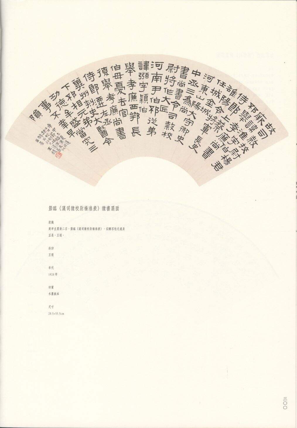 隶书节临汉司隶校尉杨淮表缩略图