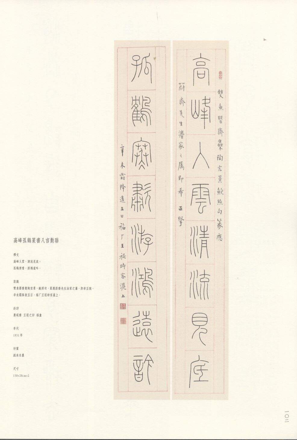 高峰孤鹤篆书八言联缩略图