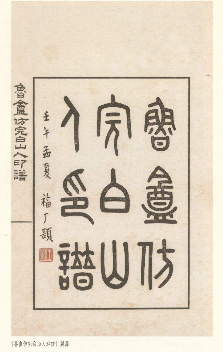 鲁庵仿完白山人印谱（题扉）缩略图