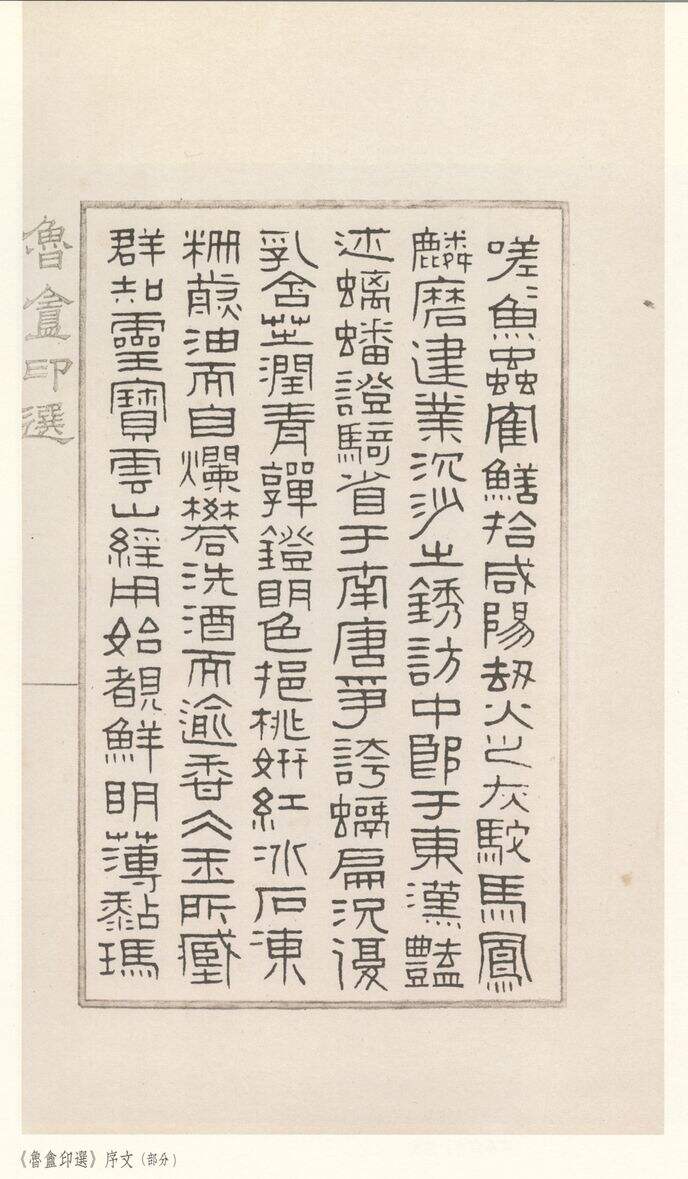 鲁庵印选（序文）缩略图