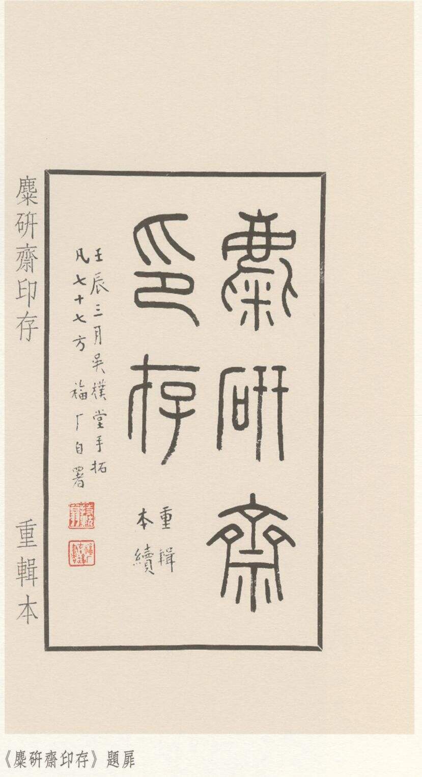 麋研斋印存（题扉）缩略图