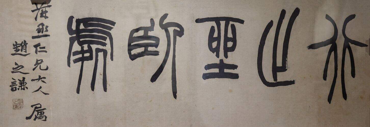 篆书行止坐卧处缩略图
