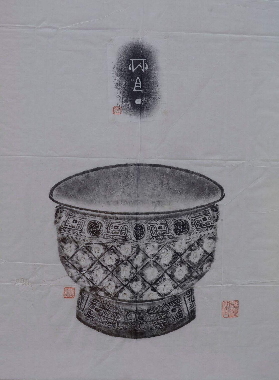 丙祖丁彝拓片缩略图
