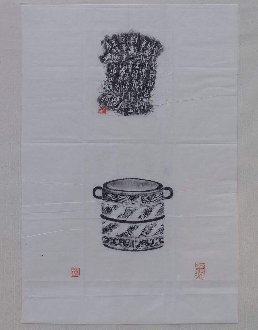 召卣拓片缩略图