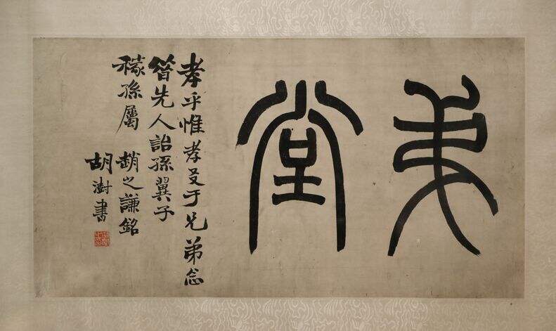 篆书悌堂缩略图
