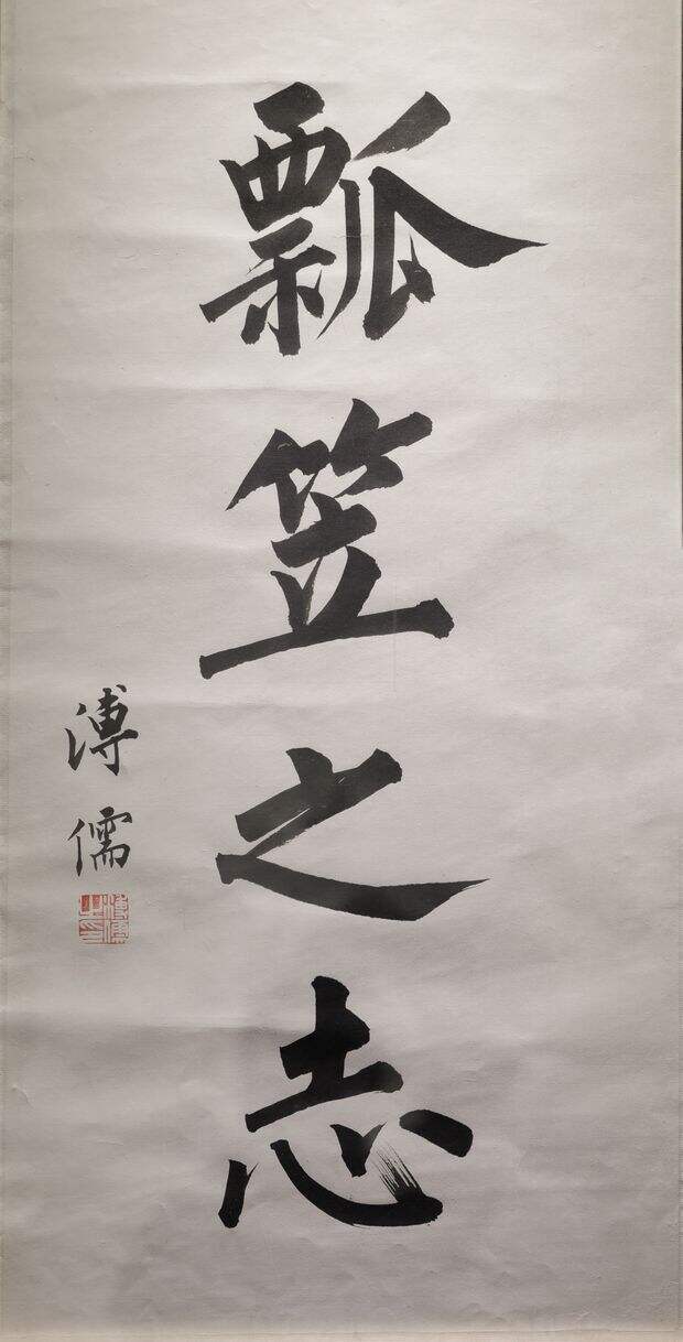 瓢笠之志轴缩略图