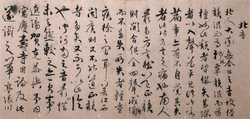 草书论南北口音页缩略图