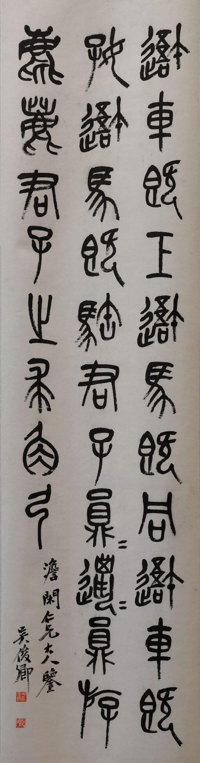 节临石鼓文篆书轴缩略图