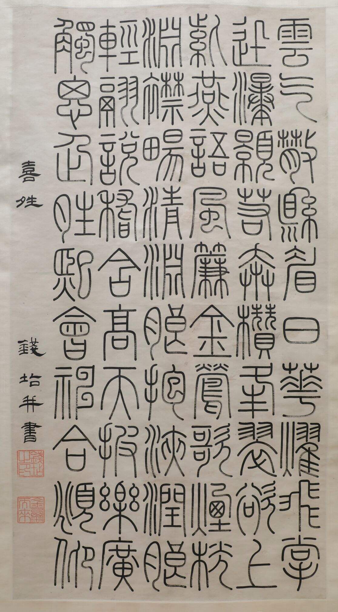 篆书喜晴诗缩略图