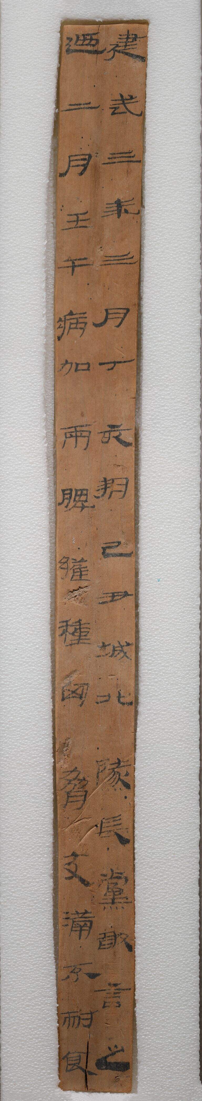 建武三年隧长病书缩略图