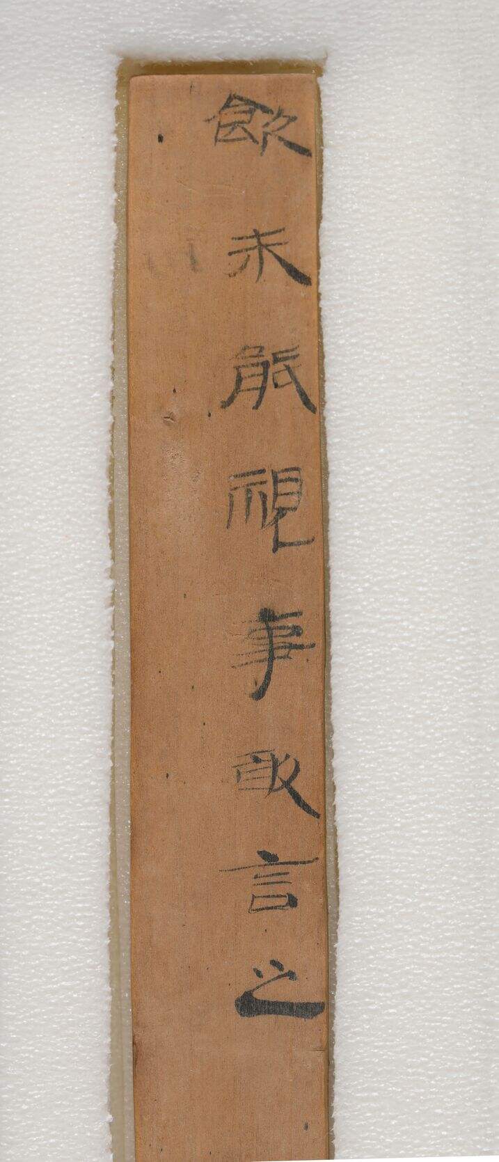 居延新简“饮未能”缩略图
