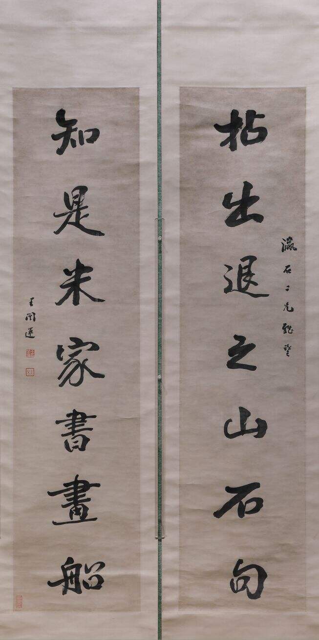 行书拈出知是联缩略图
