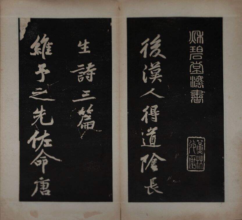 后汉人得道阴长生诗三篇并跋拓本（不全）缩略图