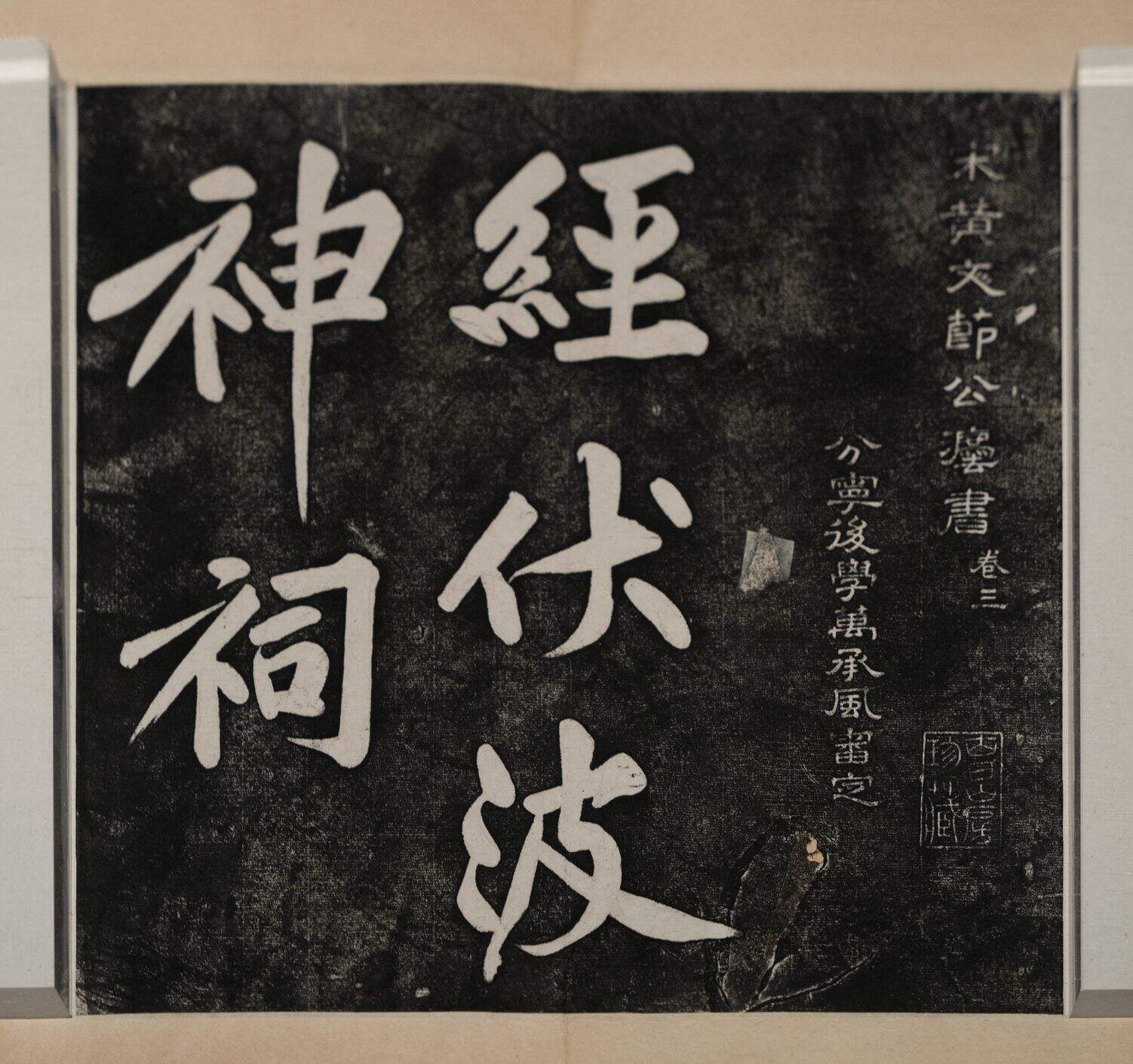 经伏波神祠拓本（不全）缩略图