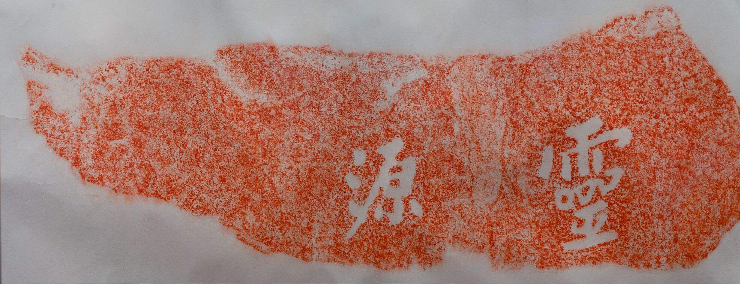 灵源题名拓本缩略图