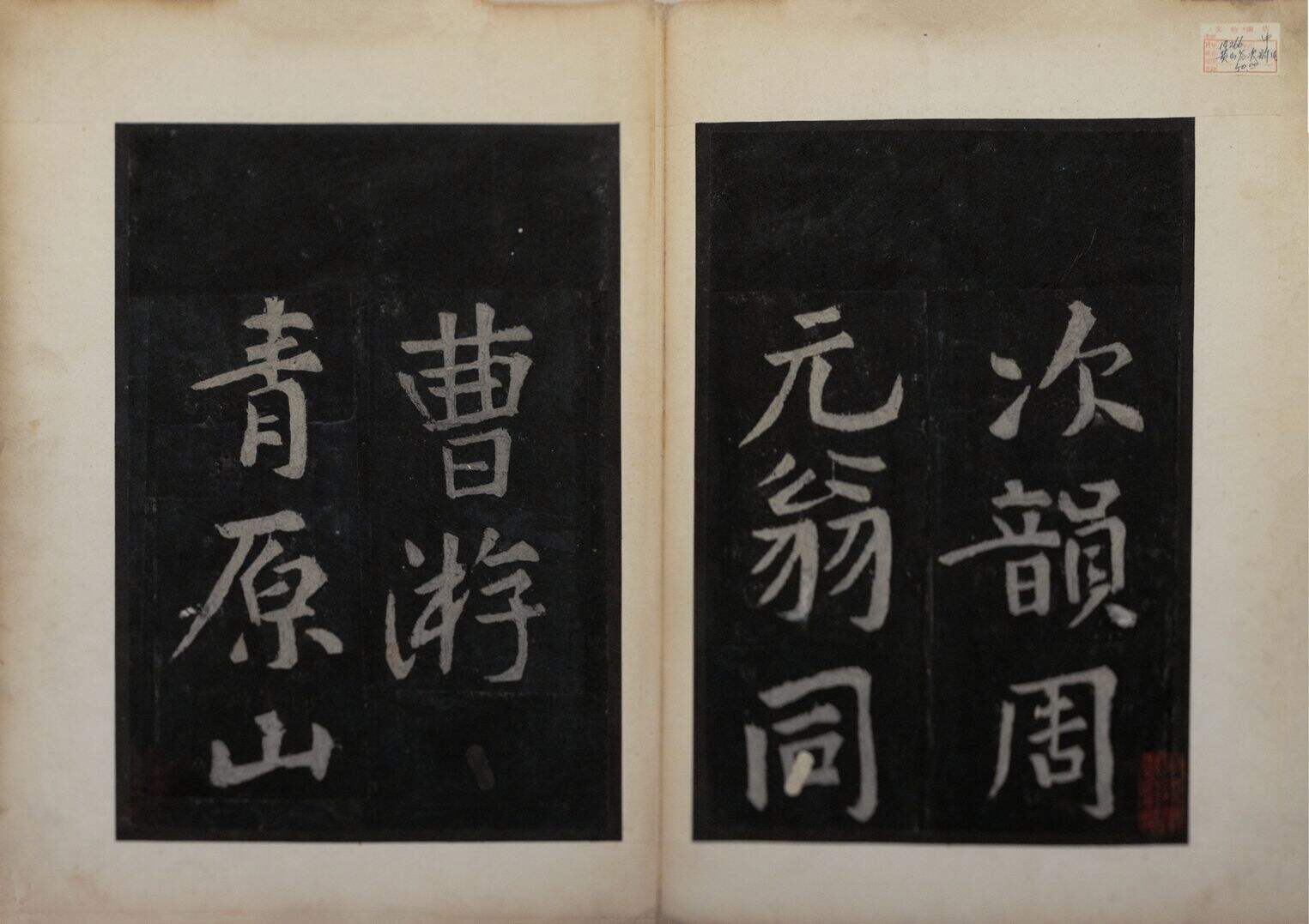 游青原山寺诗拓本（不全）缩略图