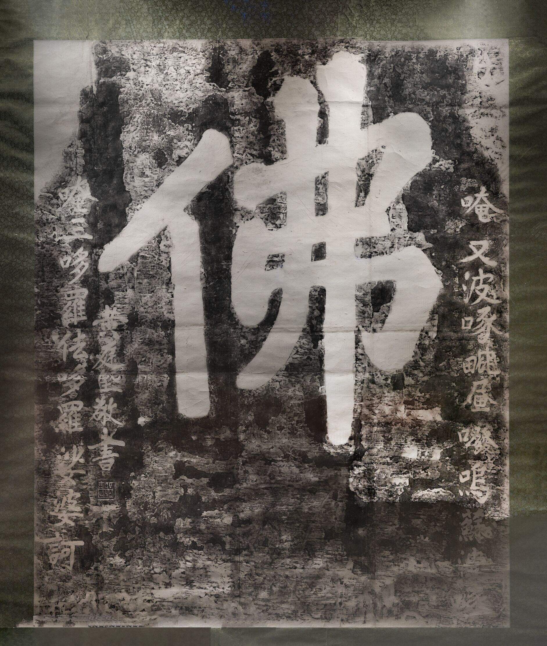 佛字拓本缩略图