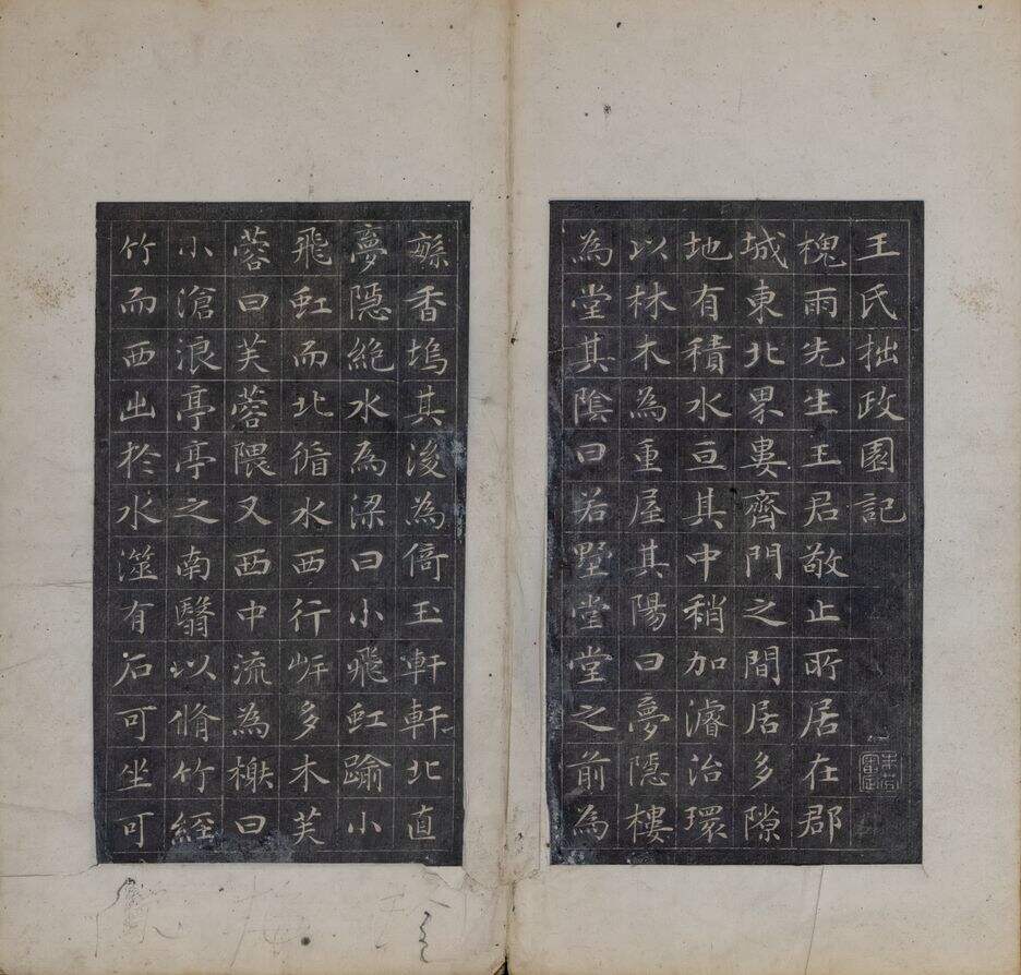 王氏拙政园记拓本册（清拓）缩略图