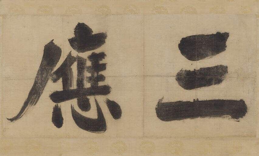 大德名帖东福寺匾额缩略图