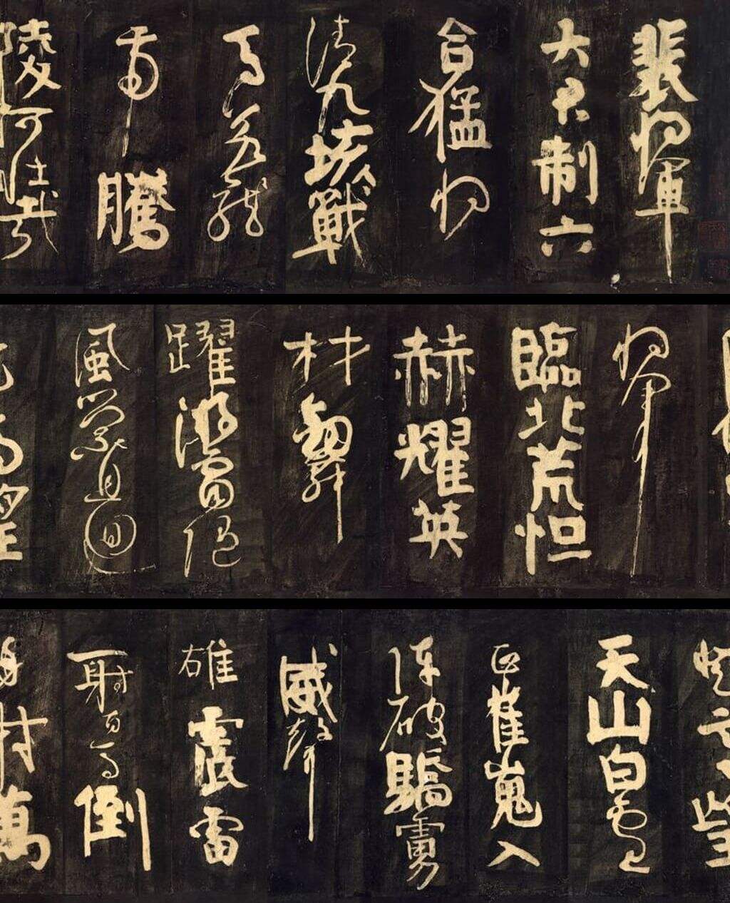 裴将军诗拓本缩略图