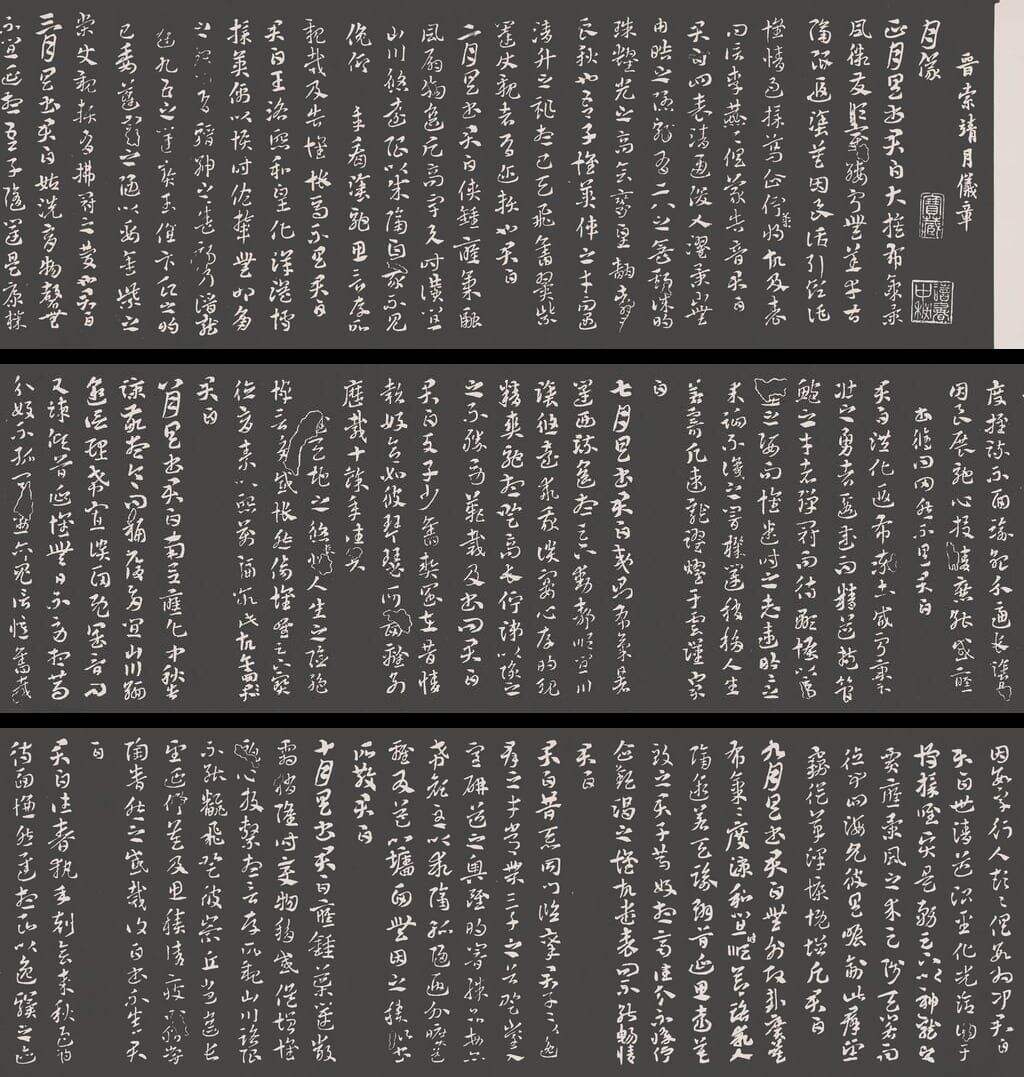 月仪帖（拓本）缩略图