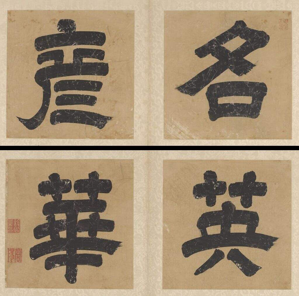 名彦英华（大字隶书）缩略图