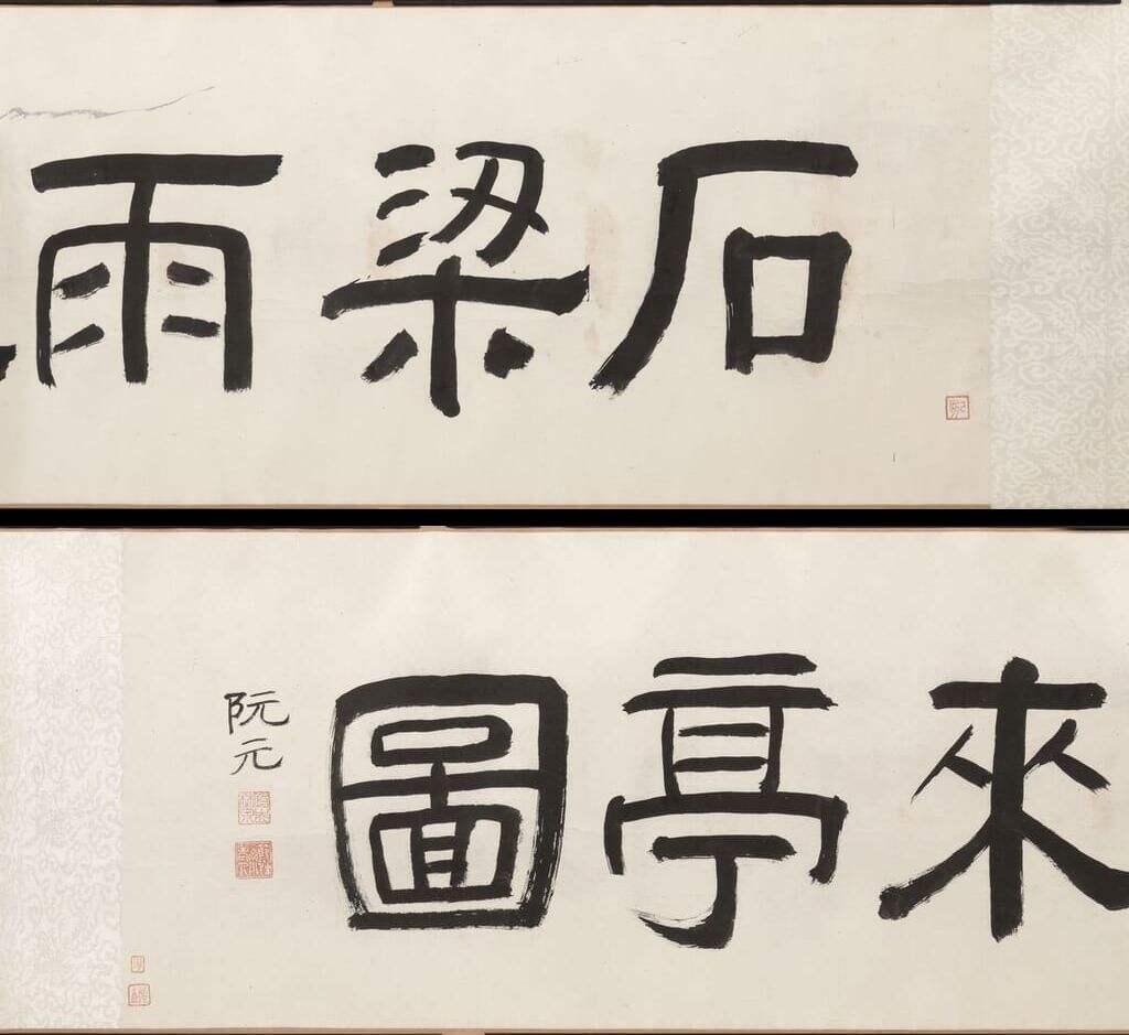 石梁雨来亭图卷缩略图
