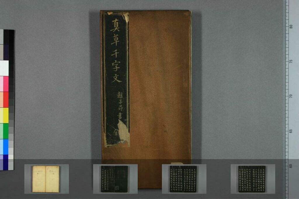 真草千字文（拓本）缩略图