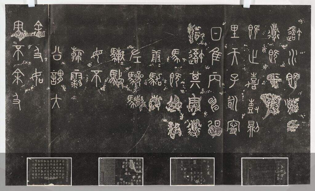 重抚天一阁北宋石鼓文本缩略图