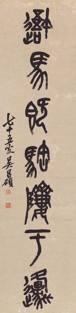 石鼓文集字联缩略图