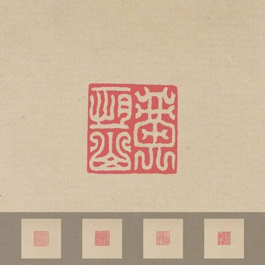 鸟虫印选缩略图