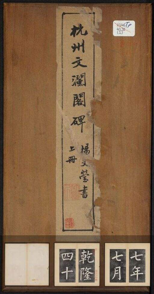杭州文澜阁碑（清光绪拓本）缩略图