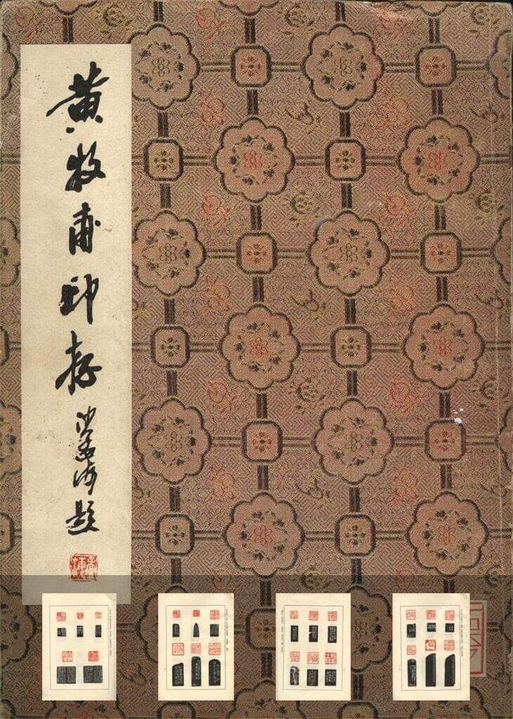 黄牧甫印谱（西泠印社）缩略图
