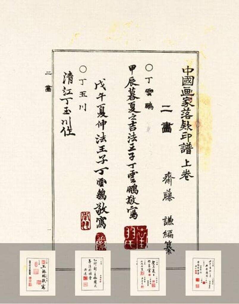 中国画家落款印谱缩略图
